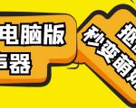 【变音神器】外边在售1888的电脑变声器无需声卡，秒变萌妹子【软件+教程】-一号资源库