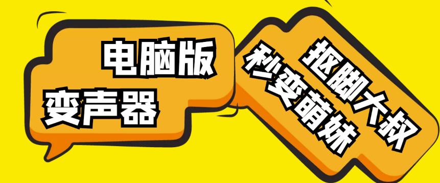 【变音神器】外边在售1888的电脑变声器无需声卡,秒变萌妹子【软件+教程】