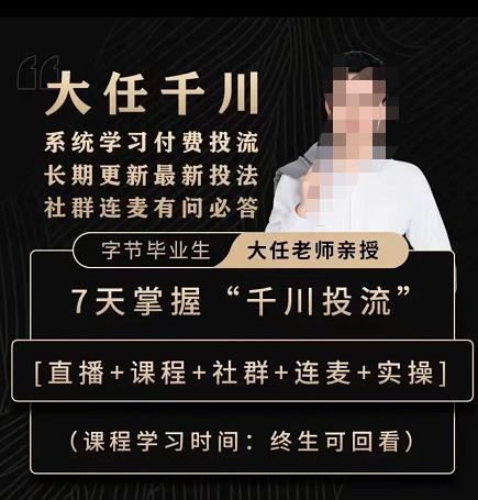 抖鹰大任线上千川课，系统学习付费投流长期更新最新投法，7天掌握千川投流-一号资源库