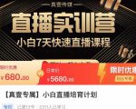 小白直播培育计划,小白7天快速直播课程,解决前期问题-一号资源库