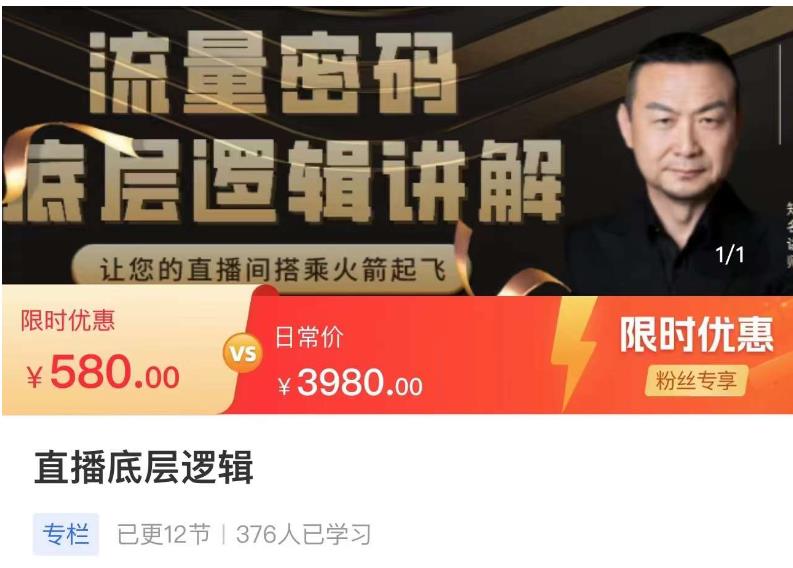 流量密码直播底层逻辑，让你的直播间搭乘火箭起飞-一号资源库