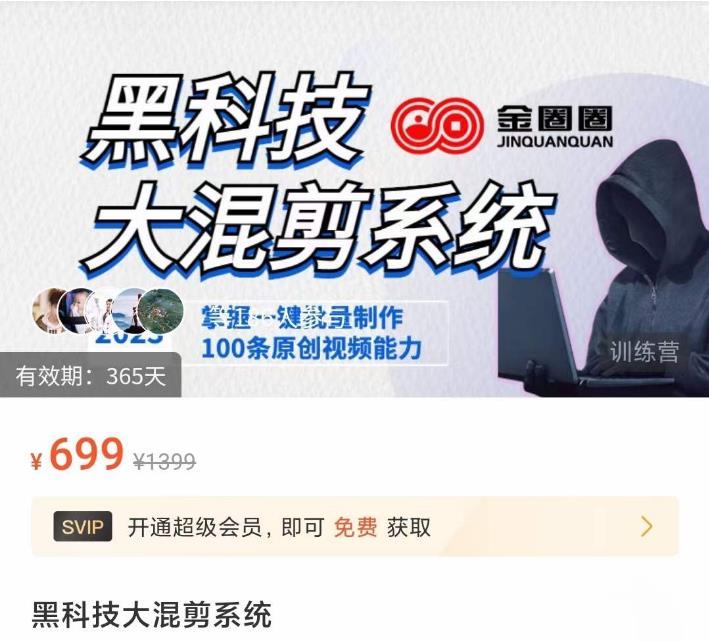 金圈圈·黑科技大混剪系统，2023掌握一键批量制作100条原创视频能力-一号资源库