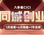 八卦姐cici·同城创业培训，教你做抖音，到引流，线上线下转化、建群、线下活动、全部环节-一号资源库