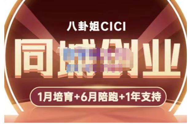 八卦姐cici·同城创业培训，教你做抖音，到引流，线上线下转化、建群、线下活动、全部环节-一号资源库