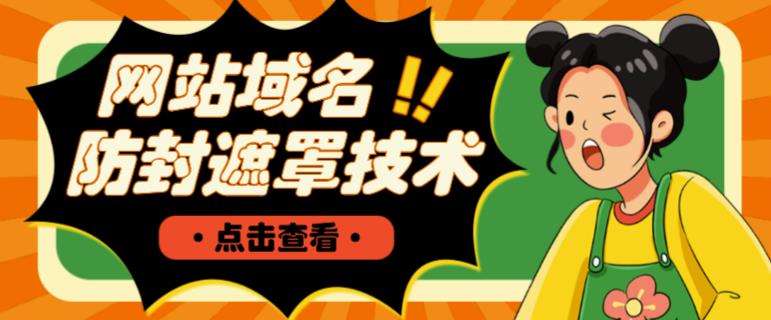 网站域名防封遮罩防红技术【详细教程+源码】-一号资源库