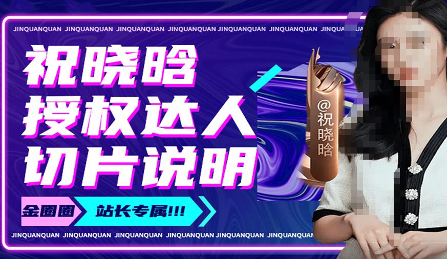祝晓晗直播带货切片，祝晓晗授权达人切片说明-一号资源库