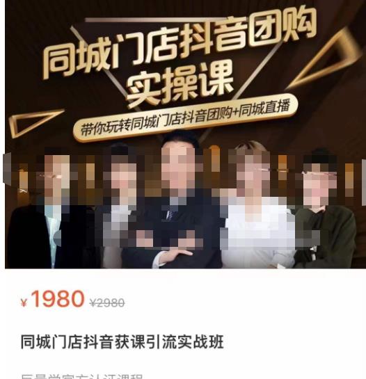 同城门店抖音获客引流实战课，带你玩转同城门店抖音团购+同城直播-一号资源库