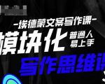 埃德蒙-普通人迅速上手的模块化思维写作课,快速提升文案创作!-一号资源库
