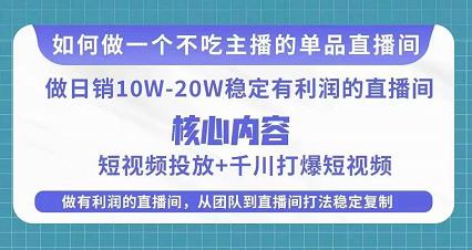 某电商线下课程，稳定可复制的单品矩阵日不落，做一个不吃主播的单品直播间-一号资源库