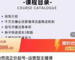 榜上传媒·直播运营线上实战主播课，0粉正价起号，新号0~1晋升大神之路-一号资源库