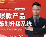 大圣电商·爆款产品策划升级系统课【推荐】,产品为王!3个爆款定天下-一号资源库