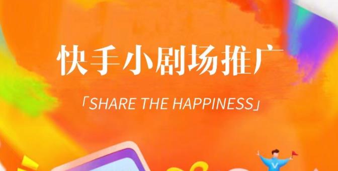 外面收费1980短剧变现项目，快手小剧场短剧挂载变现，个人工作室可放大（比小说推文更容易变现）-一号资源库