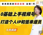 0基础上手视频号打造个人IP和签单增员,保险从业者即学即用的视频号爆款攻略,助你变现百万保费-一号资源库
