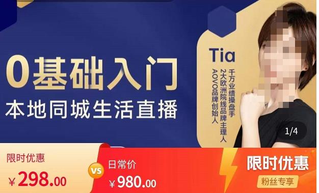 提亚说美业·0基础入门本地同城生活直播，起号底层逻辑梳理，精准抓取同城流量-一号资源库