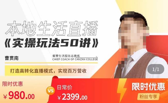 餐赞·本地生活直播实操玩法50讲，​打造高转化直播模式，实现百万营收-一号资源库