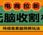 外面收费588的电商拉新收割机项目,无脑操作一台手机即可【全套教程】-一号资源库