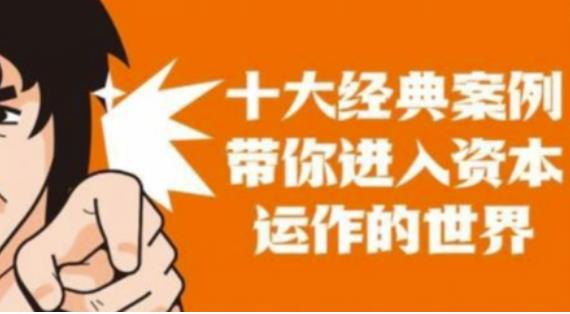 资本运作课程，并购、借壳、资本运作，十大经典案例带你真正进入资本运作的世界-一号资源库