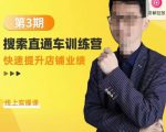 震宇第3期搜索直通车训练营，​快速提升店铺业绩，线上实操课-一号资源库