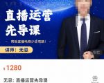 无忌直播运营先导课，​帮助直播电商少走弯路-价值1280元-一号资源库