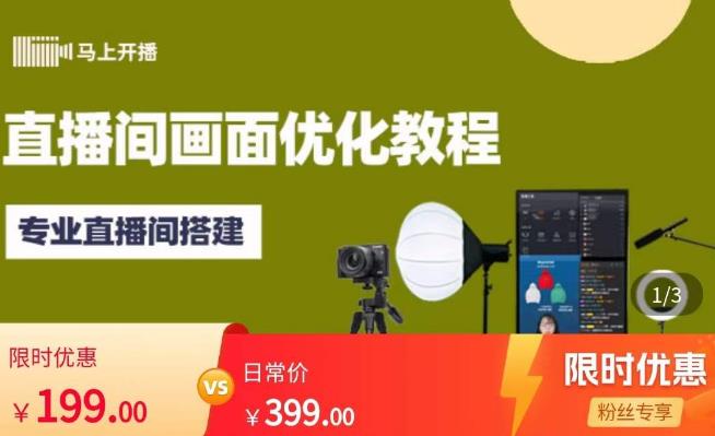 马上开播直播间画面优化教程，专业直播间搭建-价值399元-一号资源库