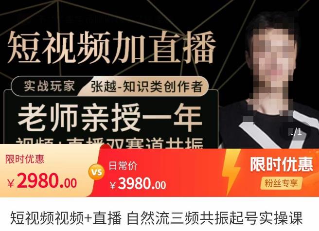 张越·短视频+直播，自然流三频共振起号实操课，​短视频所有流量玩法讲解-一号资源库