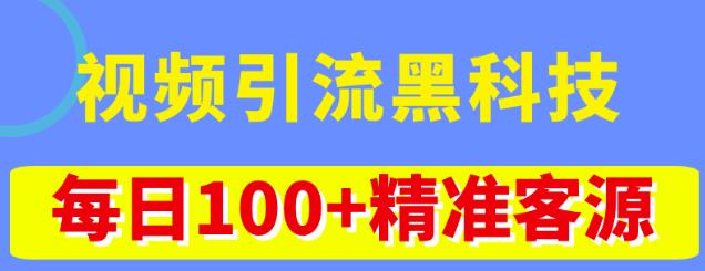 视频引流黑科技玩法,不花钱推广,视频播放量达到100万+,每日100+精准客源