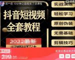 猫影工厂·2023最新抖音短视频全套教程,无需基础,轻松学习-一号资源库