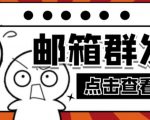 【引流必备】最新QQ邮箱群发助手，用来批量处理发信【软件+详细教程】-一号资源库