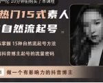 酸菜饱饱·上热门15式素人IP自然流起号，熟练掌握15种自然流起号方法，了解抖音博主起号的流量密码-一号资源库