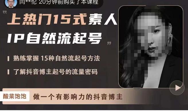 酸菜饱饱·上热门15式素人IP自然流起号，熟练掌握15种自然流起号方法，了解抖音博主起号的流量密码-一号资源库