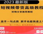 2023短视频好物分享带货,好物带货高级教程,高手一句点拨,新手也能快速上手-一号资源库