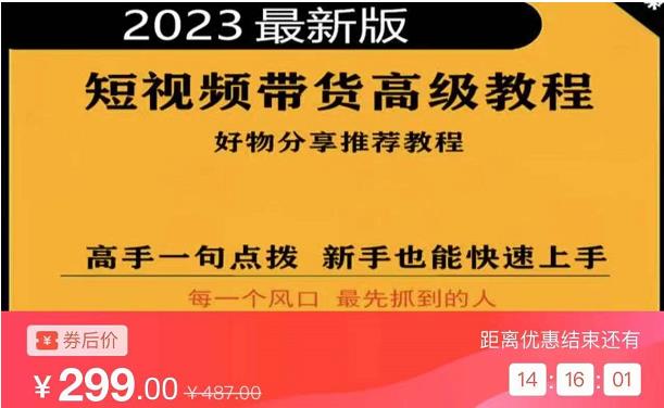 2023短视频好物分享带货,好物带货高级教程,高手一句点拨,新手也能快速上手