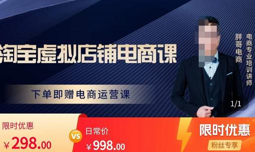 胖哥电商·淘宝虚拟店铺电商课，解决小白做电商的困惑，新人一台手机也能做电商-一号资源库