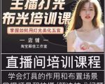 主播打光布光培训课，让你掌握高级的打光方式，提升直播间画面质量-一号资源库