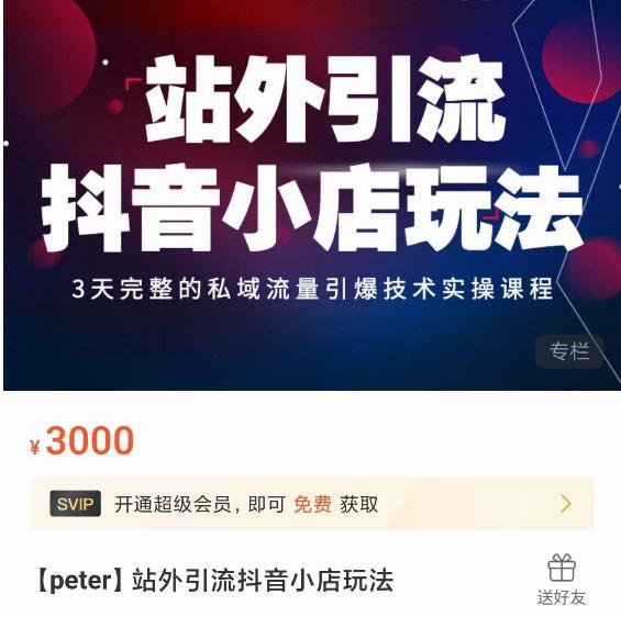 Peter·站外引流抖音小店玩法，​3天完整的私域流量引爆技术实操课程-一号资源库