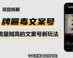 2023抖音快手毒文案新玩法，牌匾文案号，起号快易变现-一号资源库