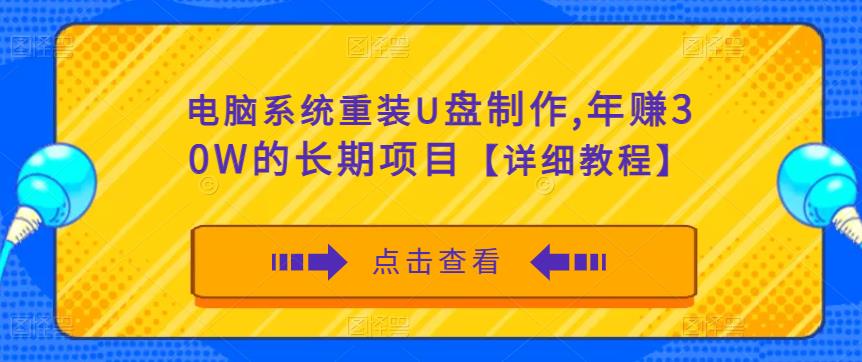 电脑系统重装U盘制作，年赚30W的长期项目【详细教程】-一号资源库