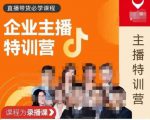 曾仕涵·企业主播特训营,每个老板都应该会直播带货,每家企业都应该有主播团队-一号资源库