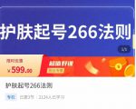 颖儿爱慕·护肤起号266法则，​如何获取直播feed推荐流-一号资源库