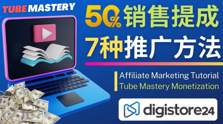 推广YouTube运营教程Tube Mastery，每单净赚200美元-一号资源库
