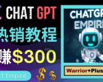 推广Chat GPT教程，轻松获得拥金提成，日赚300美元以上-一号资源库