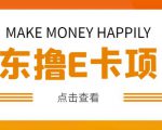 外卖收费298的50元撸京东100E卡项目，一张赚50，多号多撸【详细操作教程】-一号资源库