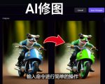 免费人工智能工具Playground AI，输入命令，实现一键修图-无需基础-一号资源库