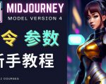 Midjourney新手入门教程，轻松创作顶级图像，命令参数-新手教程-一号资源库