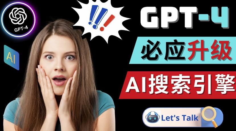 Openai GPT-4横空出世-微软Bing整合强大的GPT-4语言模型-一号资源库