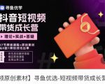 短视频带货成长营，​抖音短视频出单攻略，吃透账号运营的奥秘，轻松带货-一号资源库