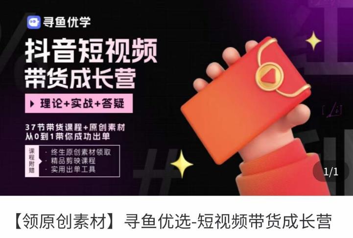 短视频带货成长营，​抖音短视频出单攻略，吃透账号运营的奥秘，轻松带货-一号资源库