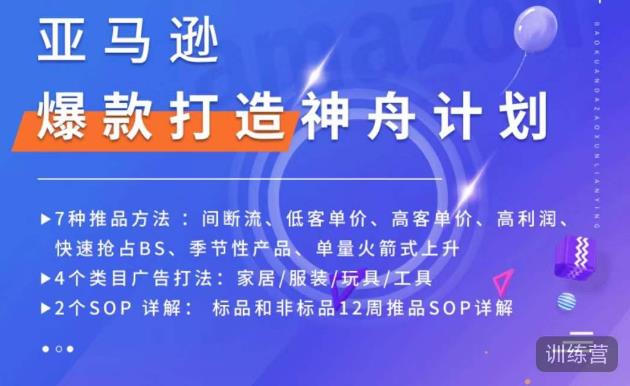 亚马逊爆款打造神舟计划，​7种推品方法，4个类目广告打法，2个SOP详解-一号资源库