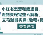 小红书恋爱秘籍项目,从引流到变现完整大解析,看完立马就能实操【教程+资料】-一号资源库