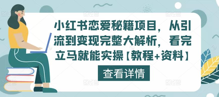 小红书恋爱秘籍项目，从引流到变现完整大解析，看完立马就能实操【教程+资料】-一号资源库